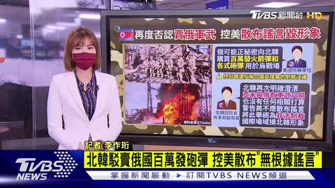 北韓駁賣俄國百萬發砲彈 控美散布「無根據謠言」【TVBS說新聞】20221108