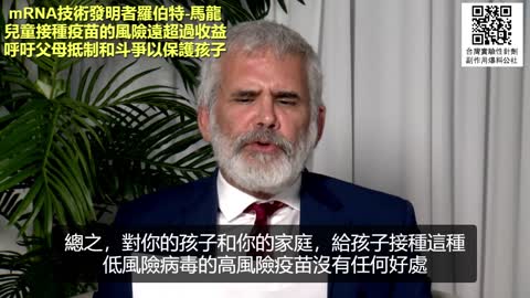 mRNA技術發明者羅伯特-馬龍：兒童接種疫苗的風險遠超過收益，呼籲父母抵制和斗爭以保護孩子！