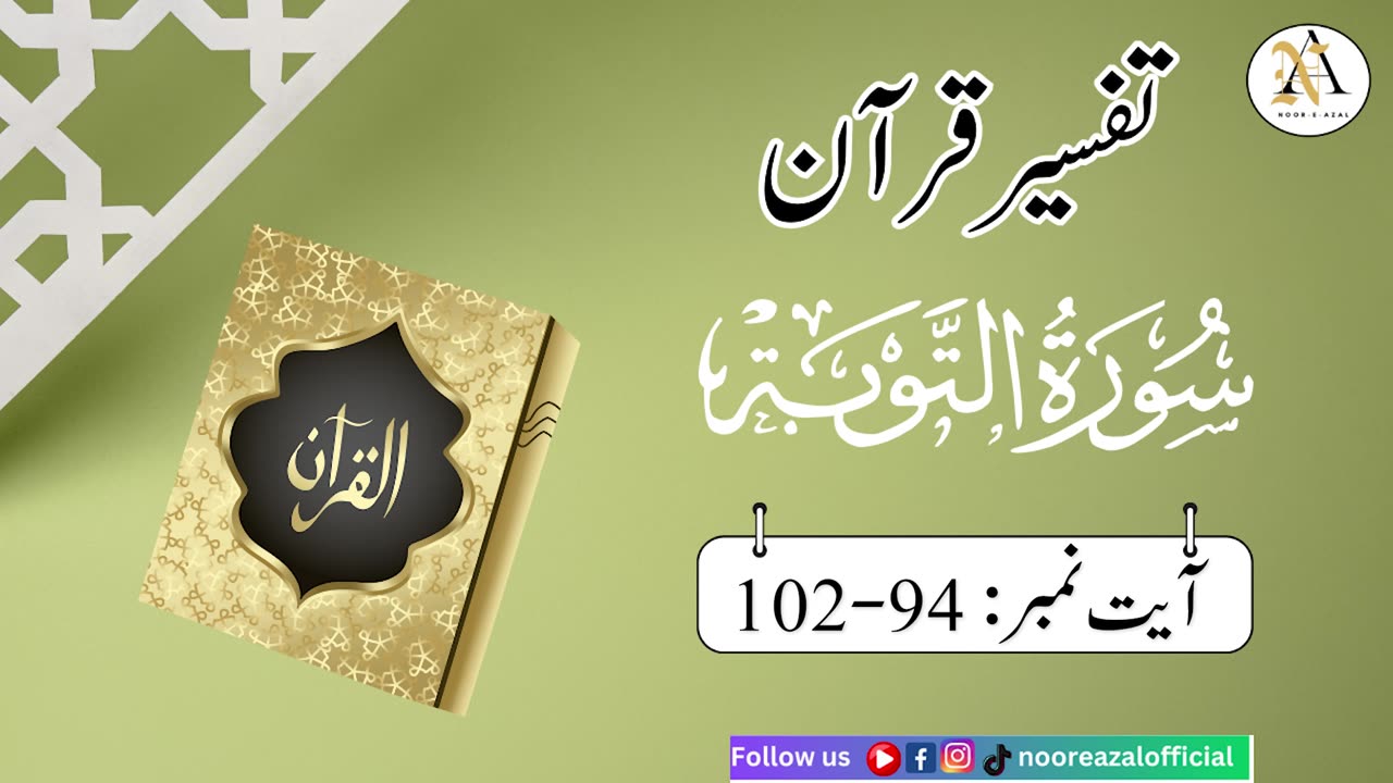 Surat At-Tawbaayat | Ayat 94-102| Quran tafseer | tafseer in urdu | Daras-e- Quran