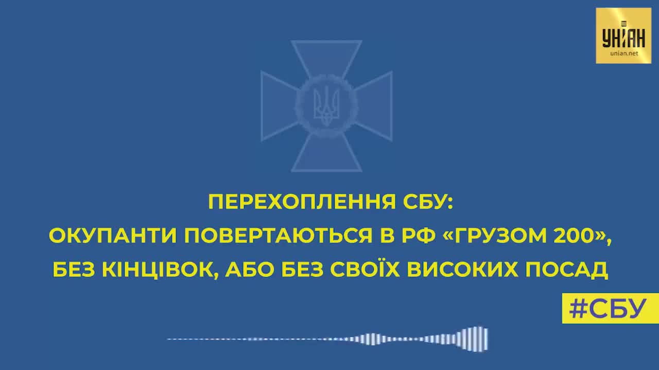 "Вернутся домой грузом 200" - перехват разговора оккупантов