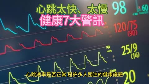 心跳太快、太慢 健康7大警訊