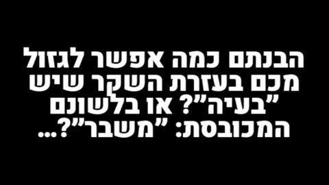 שתפו את הסרטון עם כל מי שלדעתכם עדיין לא הבין את שיטת השקר של הממסד.