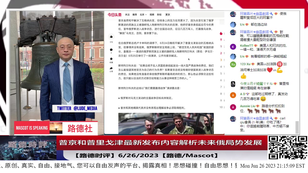【路德时评】普京和普里戈津最新发布内容解析未来俄局势发展；拜登表态美没有参与任何瓦格纳兵变事件；俄激进民族主义呼吁普京宣布俄进入战争状态否则下台；6/26/2023【路德/Mascot】