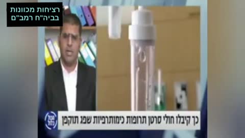 בית חולים רמב"ם רצחו במזיד חולי סרטן ע"י תרופות פגות תוקף