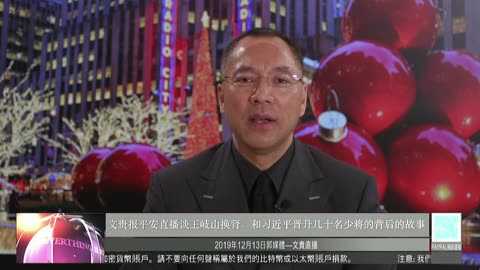20191213文贵先生直播：谈王岐山换肾小&习近平晋升几十名少将的背后故事 王健第四种之死背后的巨大意义-00.15.01.05-00.37.24.16