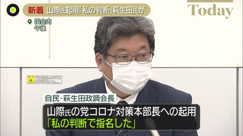 【山際氏起用】萩生田政調会長「コロナ担当の大臣が党に戻ると機械的に…」