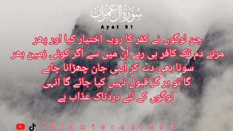 SURAH AL-IMRAN AYAT 91 (3:91 QURAN) WITH URDU TEXT