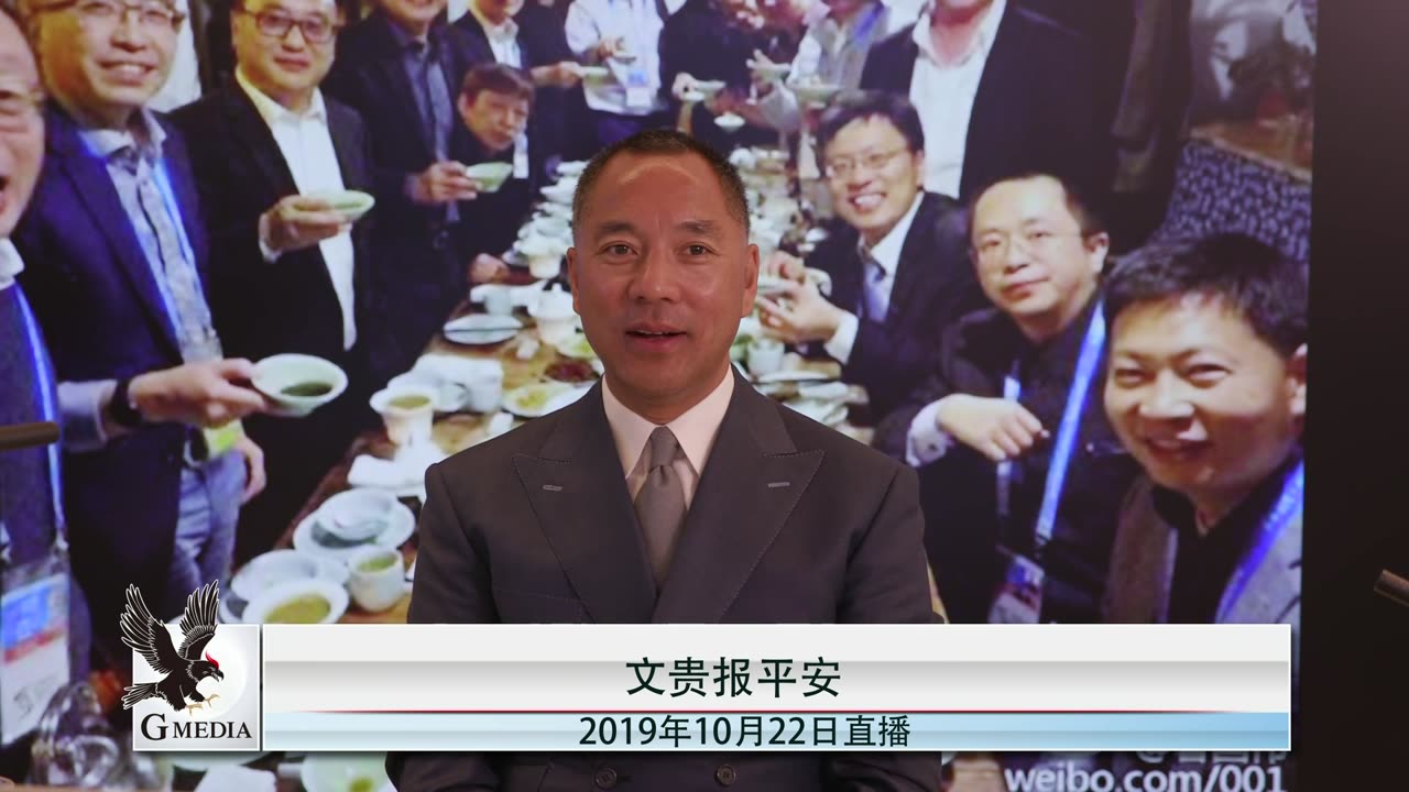 20191022文贵先生直播:乌镇“污脸”网大会,BAT帮助CCP迫害战友西藏新疆同胞、去彭斯副总统推特下面留言为他演讲加油!