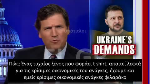 TUCKER: ΑΠΟ ΠΟΤΕ ΑΥΤΟΣ Ο "ΤΥΠΟΣ" ΑΠΑΙΤΕΙ ΝΑ ΒΑΖΕΙ ΧΕΡΙ ΣΤΑ ΛΕΦΤΑ ΜΑΣ?