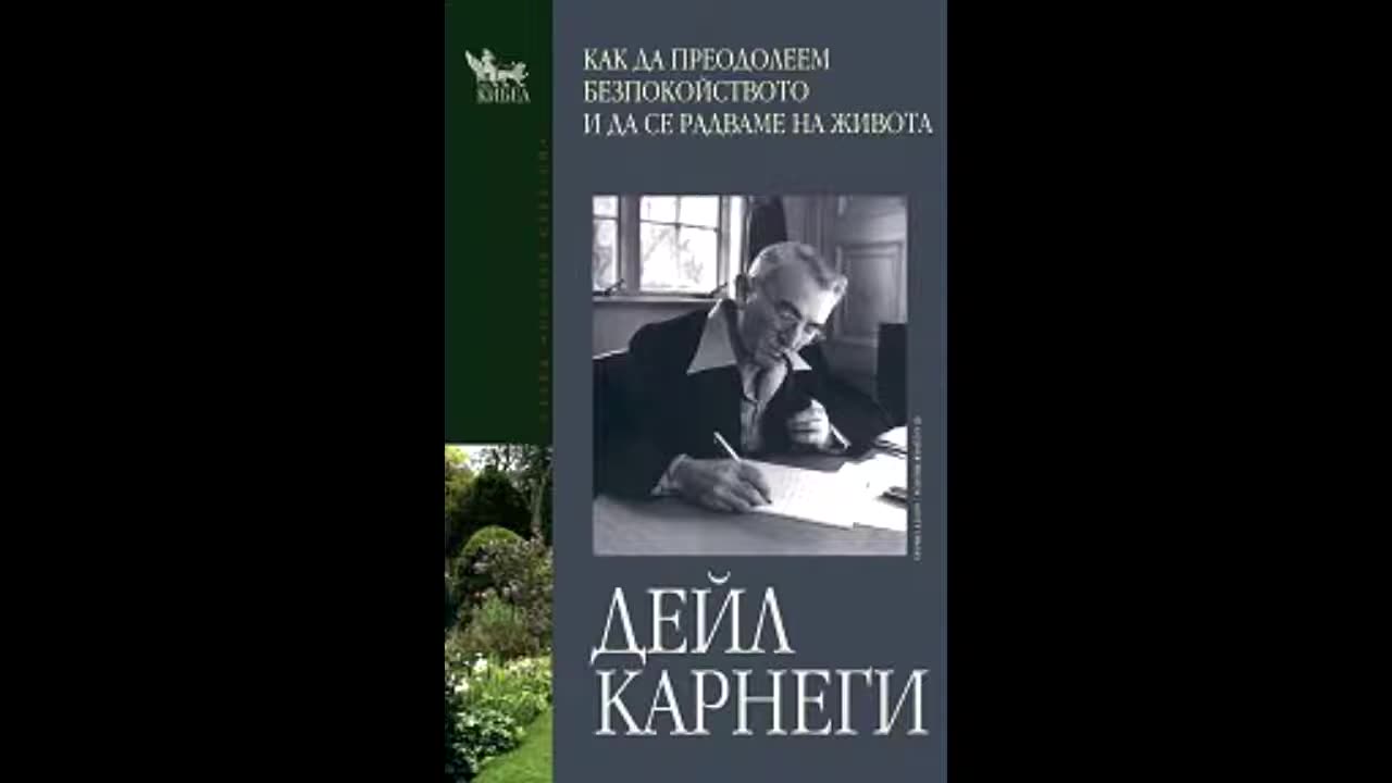 Дейл Карнеги – Как да преодолеем безпокойството и да се радваме на живота Аудио книга 1