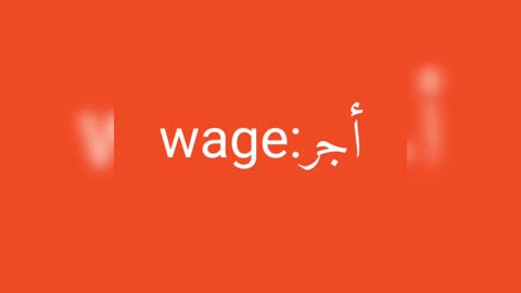 Wage معنى كلمة