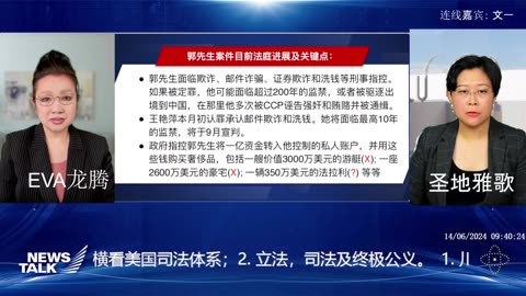 2024年6月14五 早_ News Talk 1. 川普，班农，亨特和郭先生 - - 横看美国司法体系； 2. _立法，司法及终极公义。 主持： Eva龙腾； 嘉宾： 圣地雅歌； 文一