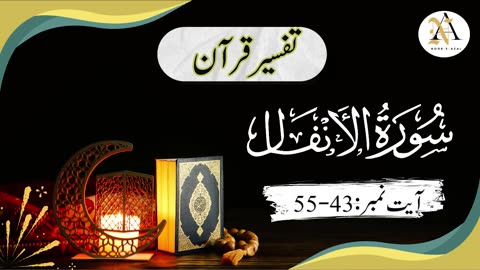 Surat Al-Anfal | ayat 43-55 | Quran tafseer | tafseer in urdu |Easy tafseer | Daras-e- Quran