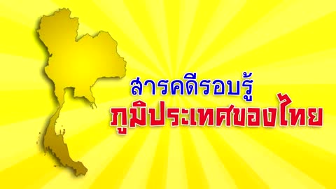 สารคดีรอบรู้ภูมิประเทศของไทย TRAILER 1.mp4