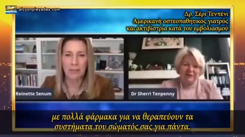 Δρ. Σέρι Τενπένι: Τα εμβόλια είναι ένα όπλο ελέγχου