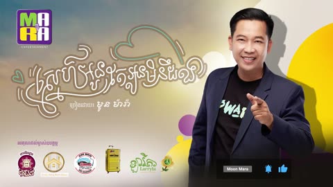 ស្នេហ៍អូនតែអូនមិនដឹង - មូន ម៉ារ៉ា
