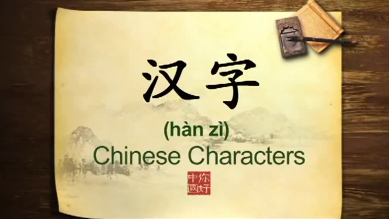 092 Chinese Characters Introduction-你好中国-Hello China