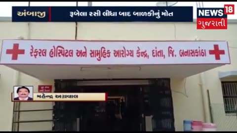 Ambaji Gujarat, 3-year-old kid died after Rubella vaccination