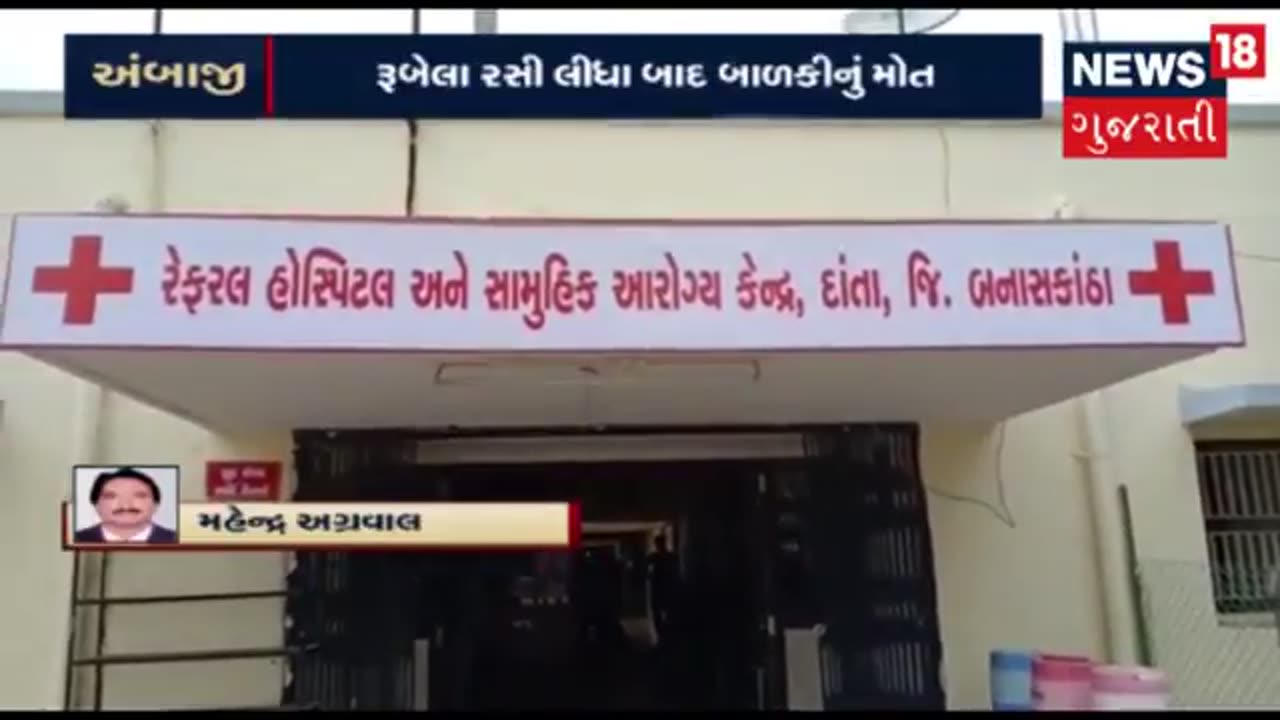 Ambaji Gujarat, 3-year-old kid died after Rubella vaccination