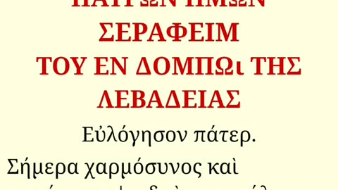 ΟΣΙΟΣ ΣΕΡΑΦΕΙΜ ΕΝ ΔΟΜΠΩ - ΝΗΣΤΕΥΕ ΑΠΟ ΒΡΕΦΟΣ ΤΕΤΑΡΤΗ ΚΑΙ ΠΑΡΑΣΚΕΥΗ!!!