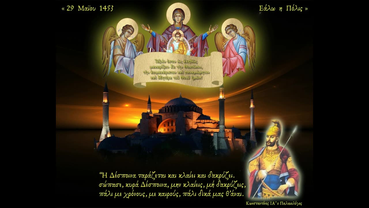 ΘΑ ΡΘΕΙΣ ΣΑΝ ΑΣΤΡΑΠΗ - ΚΩΝΣΤΑΝΤΙΝΟΥΠΟΛΗ