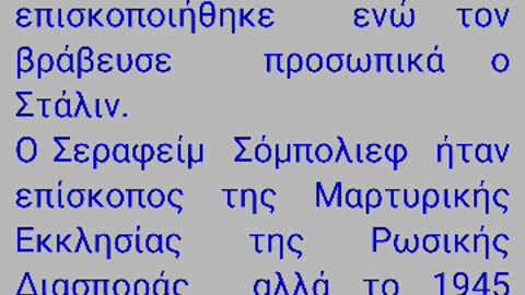 Ο ΛΟΥΚΑΣ Ο ΛΕΓΟΜΕΝΟΣ ΙΑΤΡΟΣ ΒΡΑΒΕΥΤΗΚΕ ΑΠΟ ΤΟΝ ΙΔΙΟ ΤΟΝ ΕΒΡΑΙΟ ΣΤΑΛΙΝ