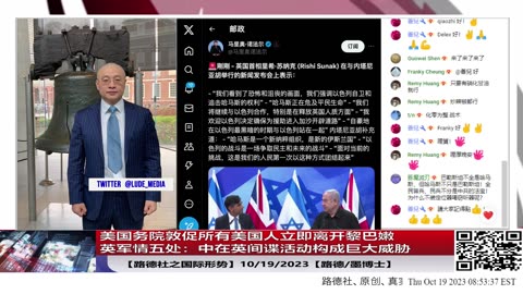 【路德时评/国际形势】美国务院敦促所有美国人立即离开黎巴嫩；英军情五处：中共国在英间谍活动构成前所未有的威胁，中共反驳说”信口雌黄“；英国首相苏纳客到特拉维夫；10/19/2023【路