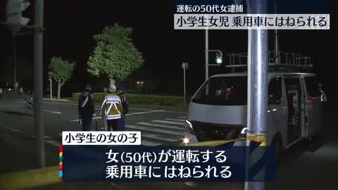 【50代女を逮捕】小学生の女の子が乗用車にはねられ意識不明の重体 茨城神栖市_1