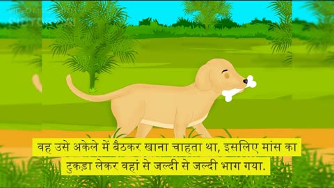 पंचतंत्र की कहानी: लालची कुत्ता (Panchtantra Ki Kahani: The Greedy Dog)