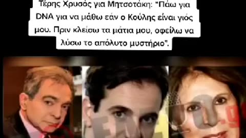 Τέρης Χρυσός και Μηtσοτάκης