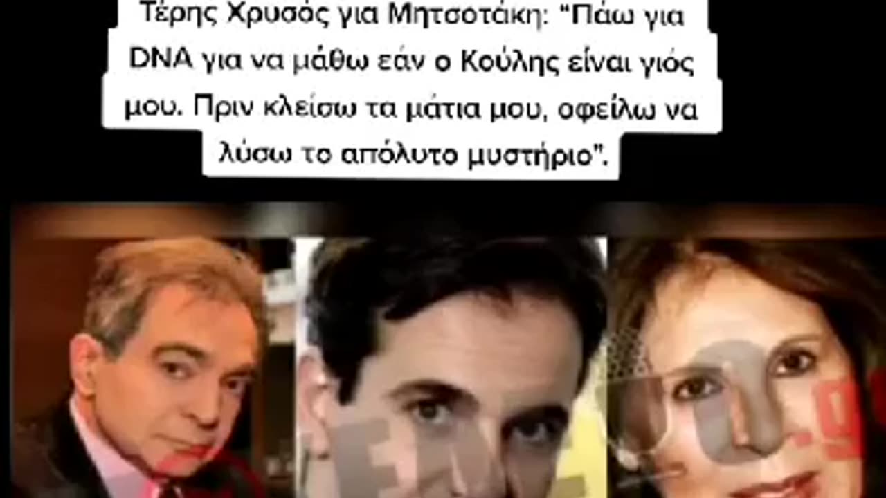 Τέρης Χρυσός και Μηtσοτάκης