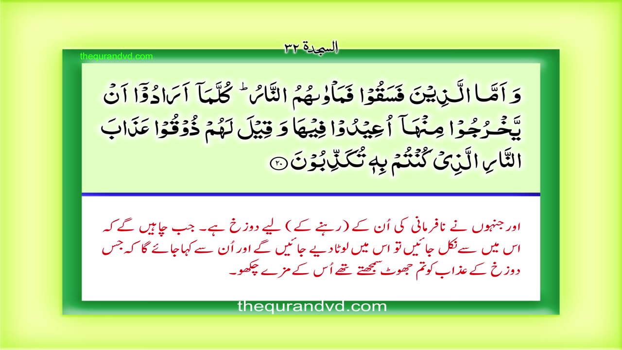 Holy Quran- Surah 32 – Chapter 32 As Sajdah complete Quran with Urdu Hindi translation