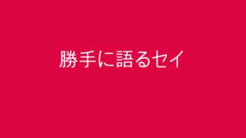 セイ６１ ザ・ベル・カーブの衝撃