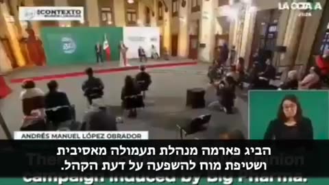 נשיא מקסיקו - הזריקות הן אינטרס של חברות התרופות. אין מידע מדעי התומך בהן