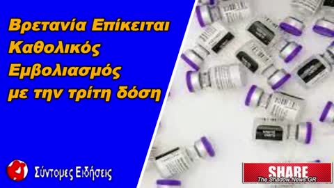 Βρετανία Επίκειται καθολικός εμβολιασμός με την τρίτη δόση