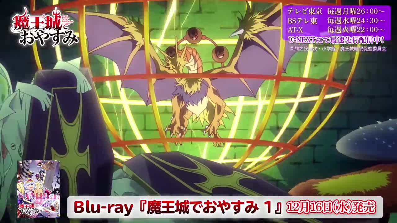 TVアニメ【魔王城でおやすみ】ノンクレジットオープニング映像『快眠!安眠!スヤリスト生活』