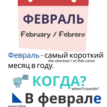 Russian for beginners. Months. February.