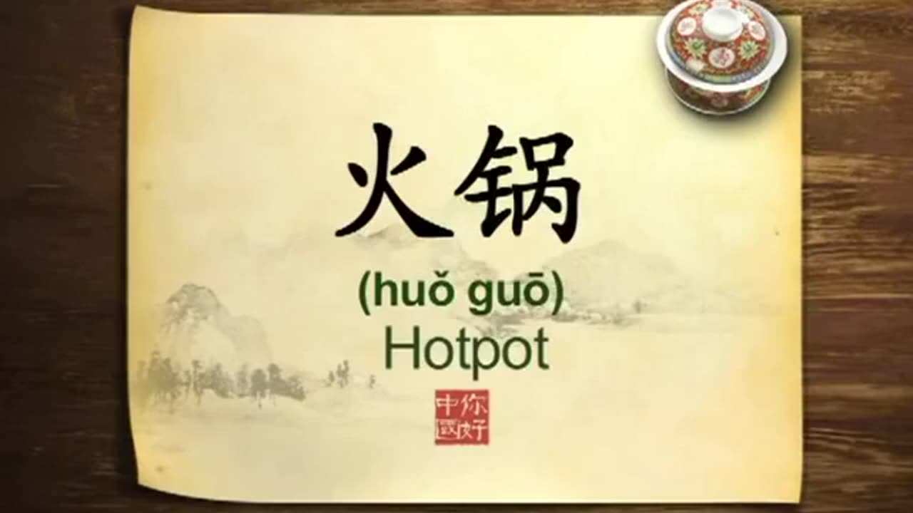 063 Hotpot Chinese food-你好中国-Hello China