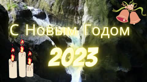 С Новым Годом 2023