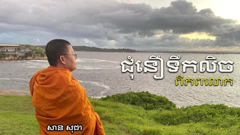 ជុំនឿទឹកលិចពិភពលោក