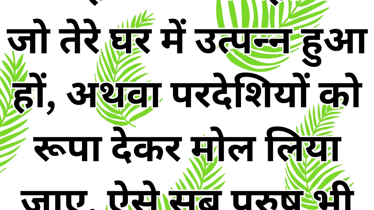 "ब्रह्माहत्या के संबंध में अधिकार : जनसिस 17:12,13"