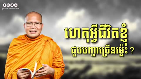 ហេតុអ្វីជីវិតខ្ញុំ ជួបតែបញ្ហាច្រើនម្ល៉េះ ម្ចាស់គ្រូ គូ សុភាព