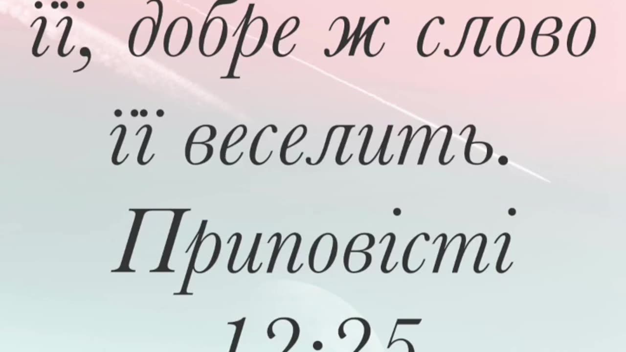 Туга на серці людини чавить її, добре ж слово її веселить