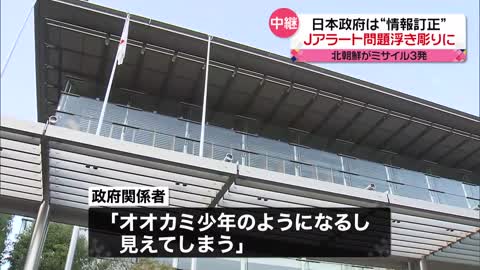 【Jアラート】日本政府が“情報訂正”…精度や政府内の連携の問題が浮き彫りに 北朝鮮“3発発射”