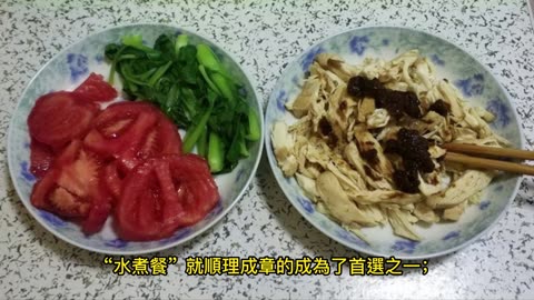 常吃水煮餐 吃錯方法「更不健康」