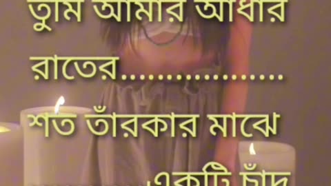 Tumi amar Hazar tarokar maze akti Chad, তুমি আমার হাজার তাঁরার মাঝে একটি চাঁদ