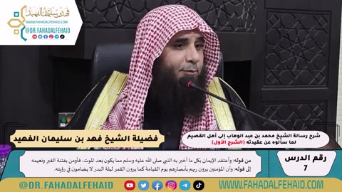 07 - شرح رسالة الشيخ إلى أهل القصيم لما سألوه عن عقيدته