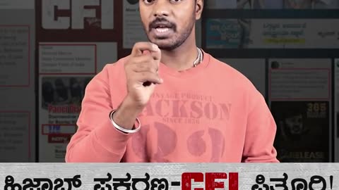 ಹಿಜಾಬ್ ಪ್ರಕರಣ-CFI ಪಿತೂರಿ! | ನೈಜ ಚಿತ್ರಣದ ಅನಾವರಣ | ತೇಜ ತಿಮ್ಮಪ್ಪ