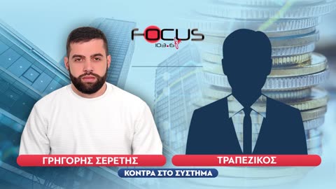 ΤΡΑΠΕΖΙΚΟΣ - ΣΕΡΕΤΗΣ ΓΡΗΓΟΡΗΣ