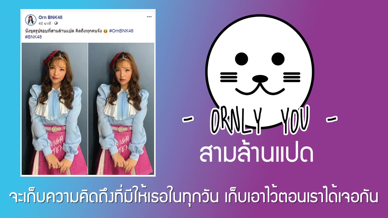 ORNLY YOU - สามล้านแปด【Orn Story Project 】